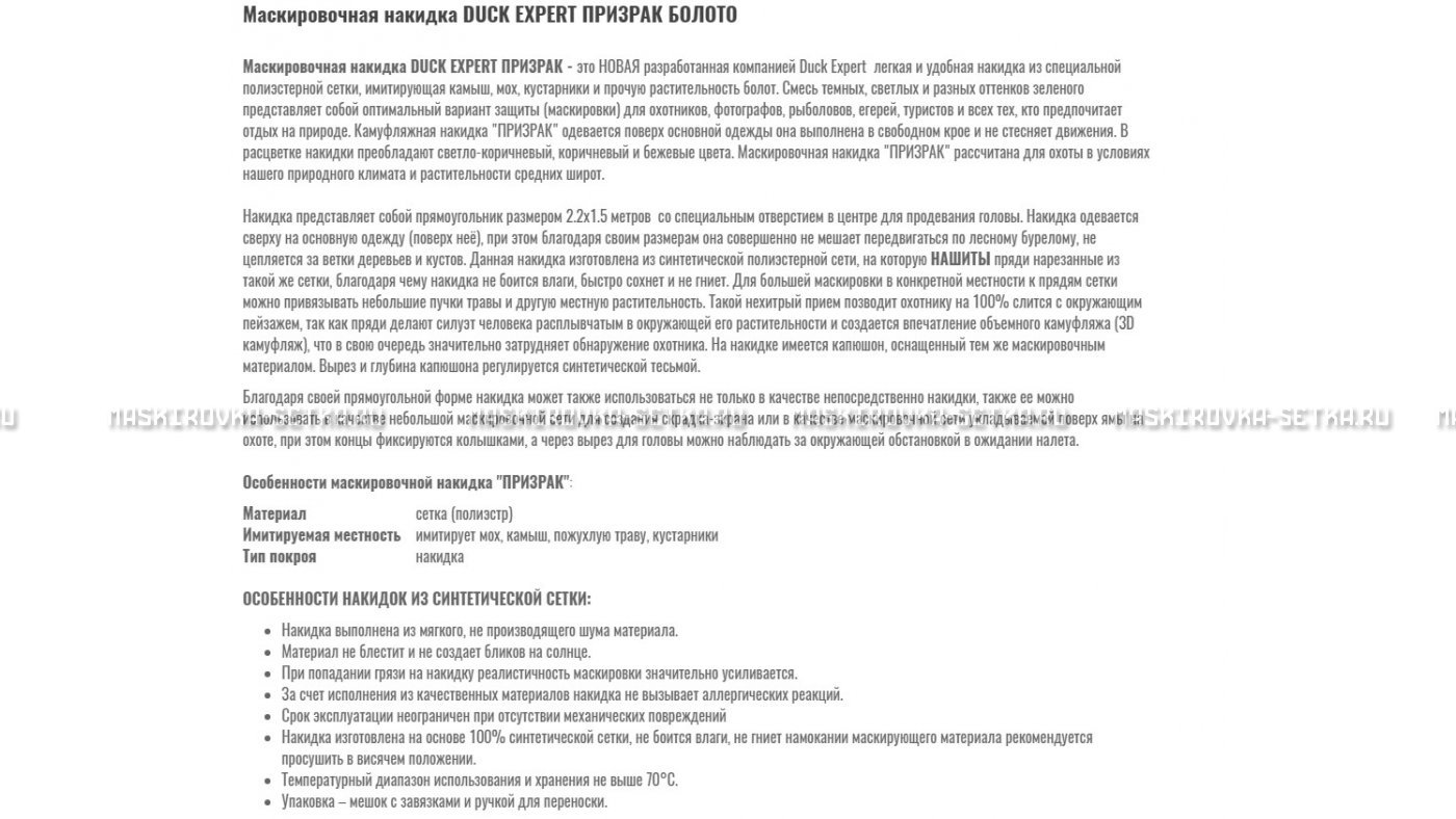 Маскировочная накидка Duck Expert Призрак Болото – купить по цене 5470 руб. в интернет-магазине в городе Астрахань картинка 7
