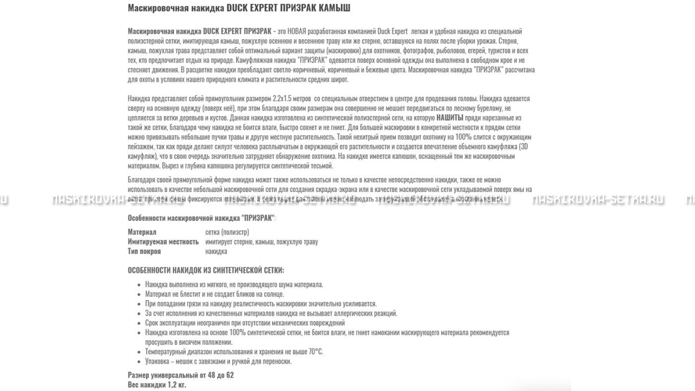 Маскировочная накидка Duck Expert Призрак Камыш – купить по цене 5470 руб. в интернет-магазине в городе Астрахань картинка 7