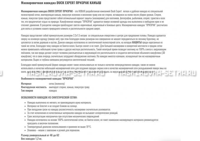 Маскировочная накидка Duck Expert Призрак Камыш – купить по цене 5470 руб. в интернет-магазине в городе Астрахань картинка 2